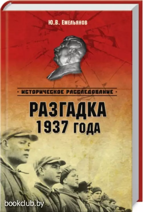 Разгадка 1937 года