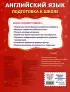 Английский язык. Подготовка к школе