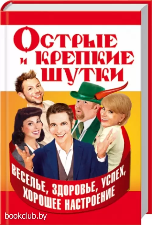 Острые и крепкие шутки. Веселье, здоровье, успех, хорошее настороение