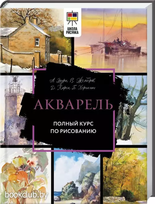 Акварель. Полный курс по рисованию