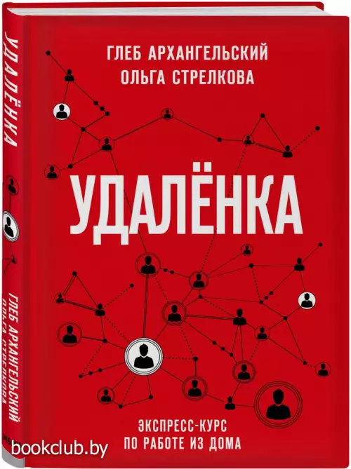 Удаленка. Экспресс-курс по работе из дома