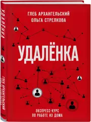 Удаленка. Экспресс-курс по работе из дома, Глеб Архангельский, Ольга Стрелкова