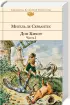 Дон Кихот (комплект из 2 книг)