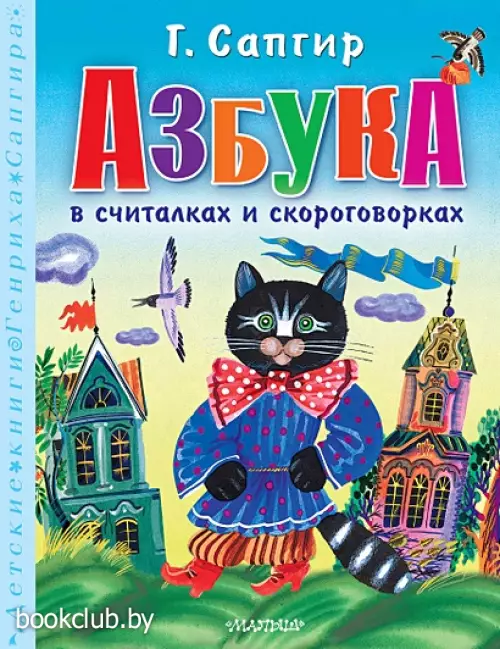 Азбука в считалках и скороговорках