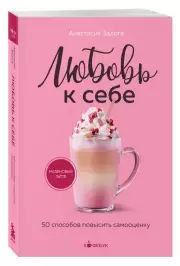 Любовь к себе. 50 способов повысить самооценку (Кофебук. Книги которые бодрят и согревают)