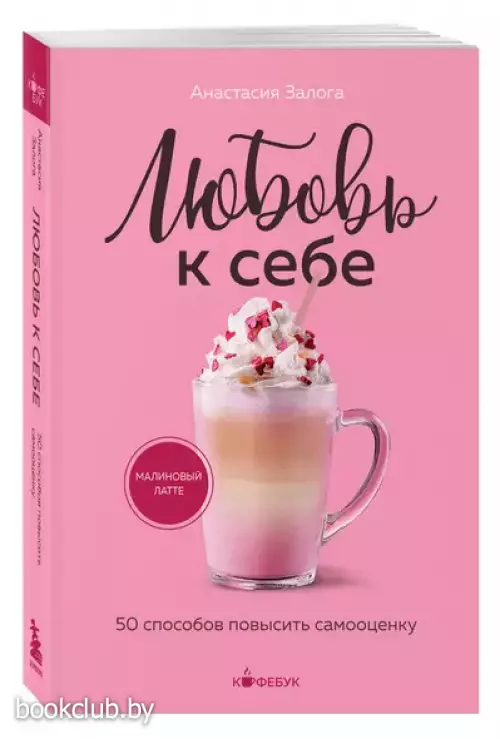 Любовь к себе. 50 способов повысить самооценку (Кофебук. Книги которые бодрят и согревают)