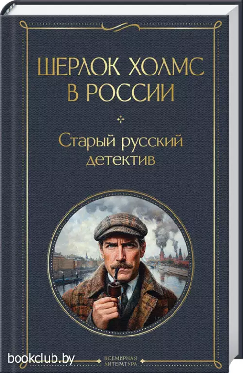 Шерлок Холмс в России. Старый русский детектив