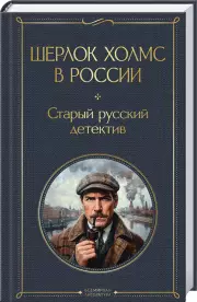 Шерлок Холмс в России. Старый русский детектив