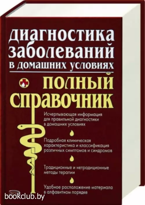 Диагностика заболеваний в домашних условиях