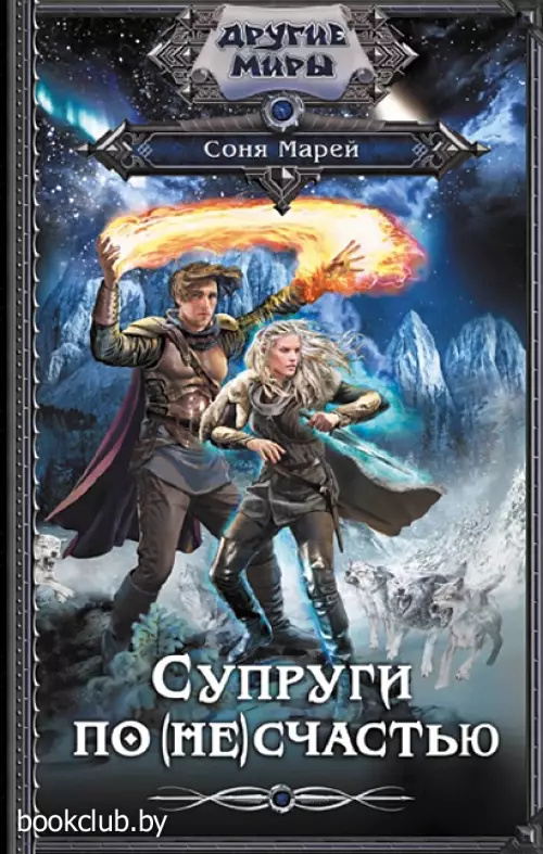 Супруги по (не)счастью