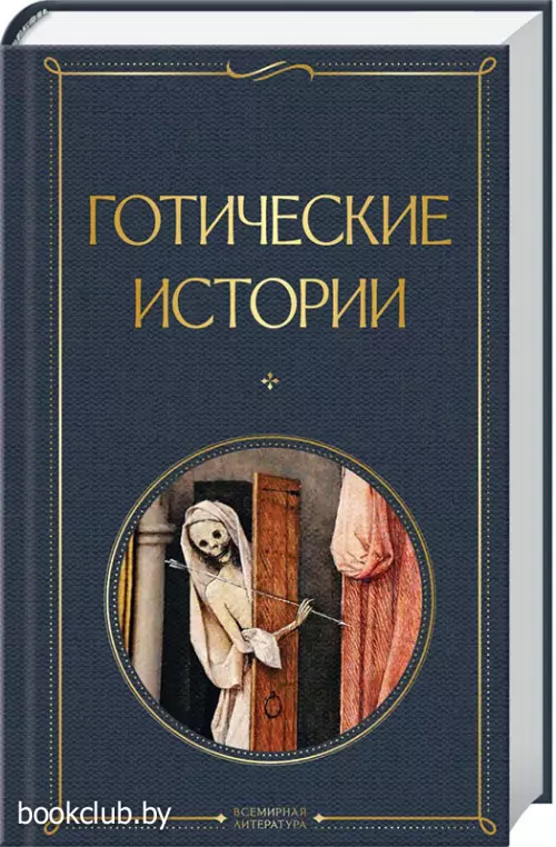 Готические истории (Всемирная литература. Новое оформление)