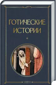 Готические истории (Всемирная литература. Новое оформление), Мэри Шелли, Эдвард Бульвер-Литтон, Эдит Уортон, Брэм Стокер