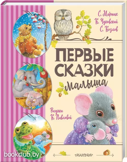 Первые сказки малыша Первые сказки малыша