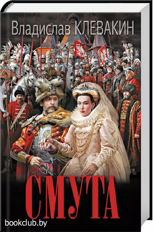 Смута. Письма самозванки