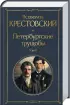 Комплект: Петербургские трущобы Комплект: Петербургские трущобы
