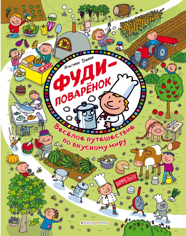 Фуди-поваренок. Веселое путешествие по вкусному миру Фуди-поваренок. Веселое путешествие по вкусному миру