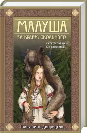 Малуша. За краем Окольного. Книга первая, Елизавета Дворецкая