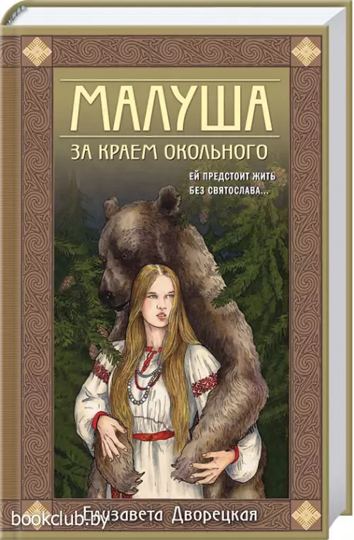 Малуша. За краем Окольного. Книга первая Малуша. За краем Окольного. Книга первая