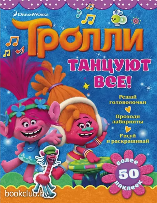 Тролли. Танцуют все!