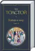 Война и мир. В 2 кн.