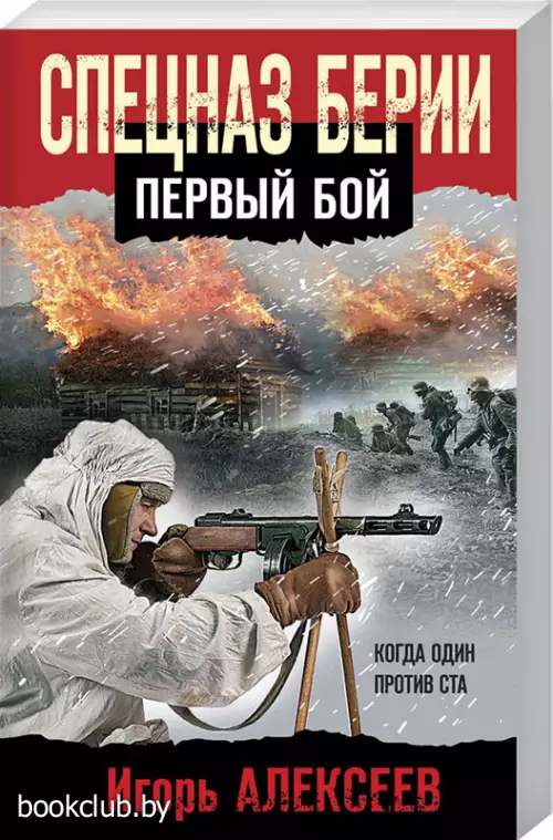 Спецназ Берии. Первый бой (м)