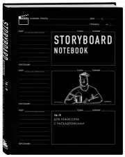 Storyboard notebook. 16:9 для режиссера с раскадровками.
