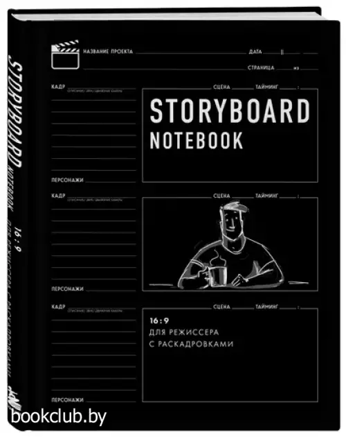 Storyboard notebook. 16:9 для режиссера с раскадровками.