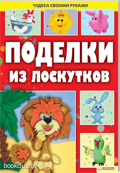 Поделки из лоскутков (обложка, цв. ил., 64с.)