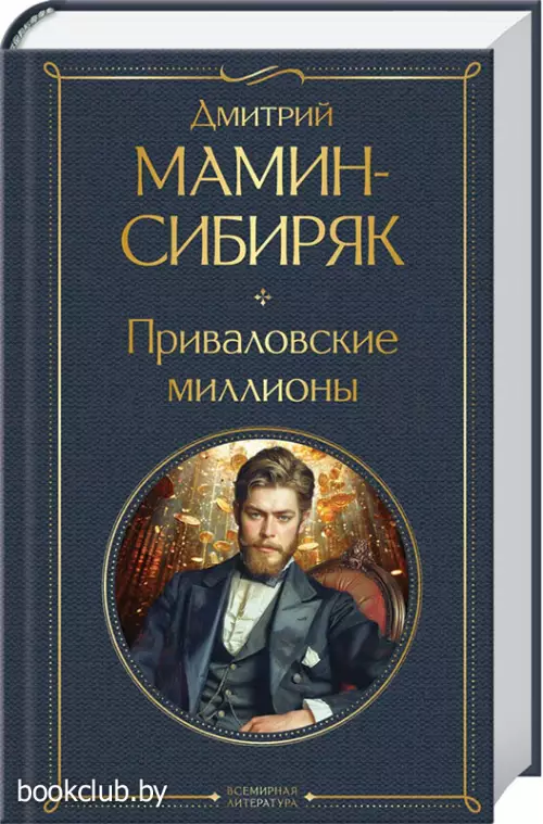 Приваловские миллионы (Всемирная литература. Новое оформление)