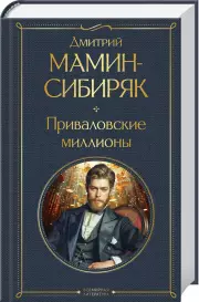 Приваловские миллионы (Всемирная литература. Новое оформление), Дмитрий Мамин-Сибиряк