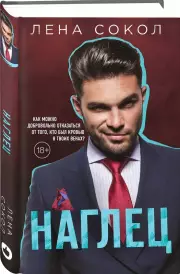 Наглец (2021), Лена Сокол