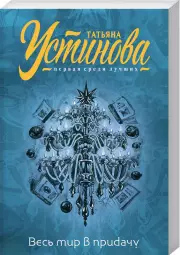 Весь мир в придачу (м), Татьяна Устинова