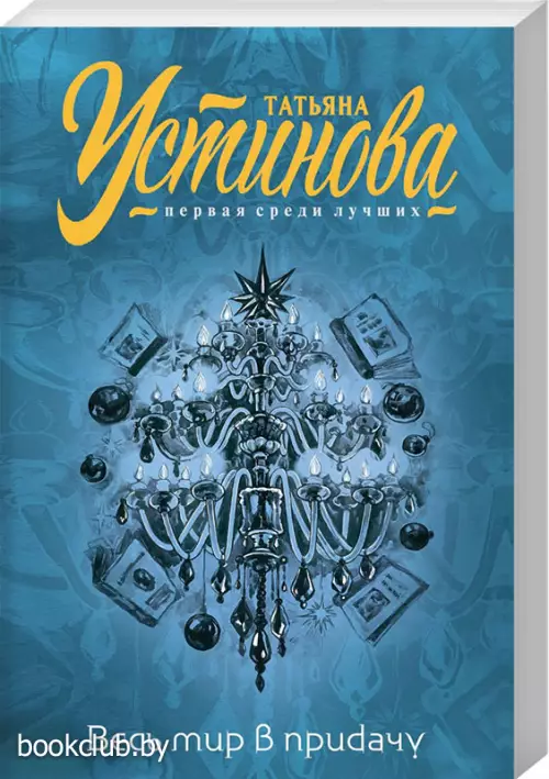 Весь мир в придачу (м)