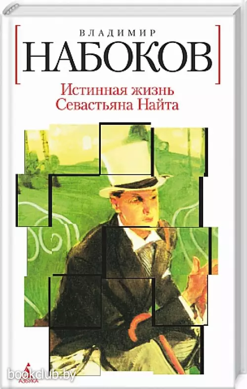 Истинная жизнь Севастьяна Найта (Азбука)