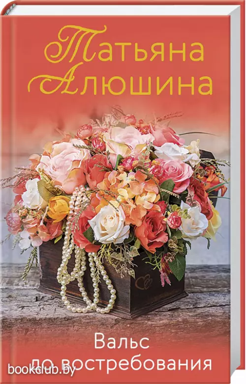 Вальс до востребования (2021)