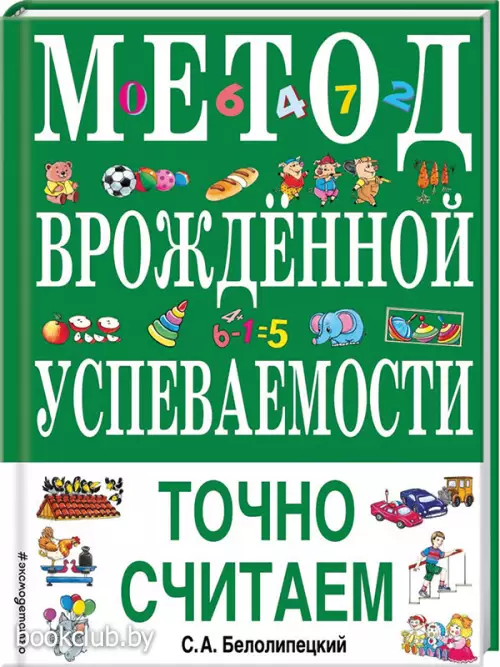 Метод врожденной успеваемости. Точно считаем (ил. Е. Нитылкиной)