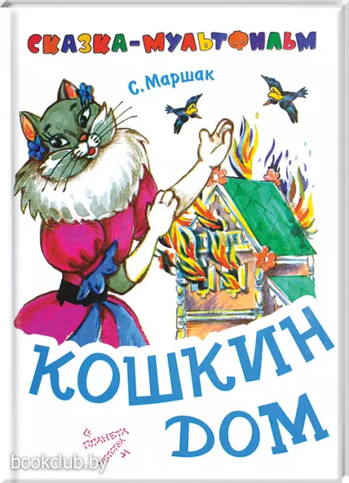 Кошкин дом (48с.)