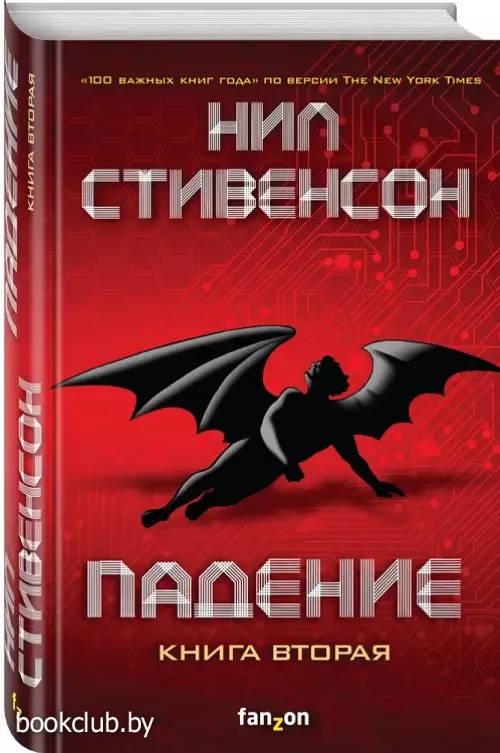 Падение, или Додж в Аду. Книга вторая