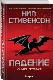 Падение, или Додж в Аду. Книга вторая, Нил Стивенсон
