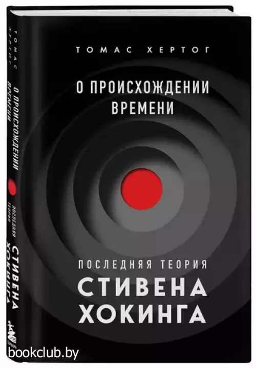 О происхождении времени: последняя теория Стивена Хокинга