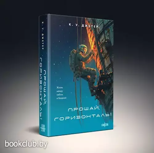 Прощай, горизонталь!