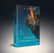 Прощай, горизонталь!