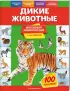 Комплект: Дикие животные + Динозавры Комплект: Дикие животные + Динозавры