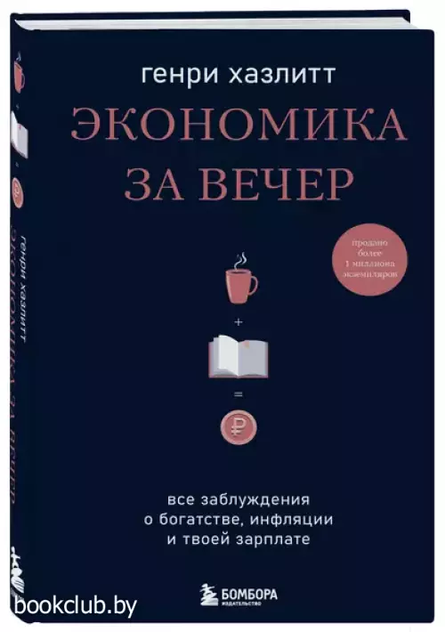 Экономика за вечер. Все заблуждения о богатстве, инфляции и твоей зарплате