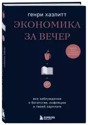 Экономика за вечер. Все заблуждения о богатстве, инфляции и твоей зарплате, Генри Хазлитт