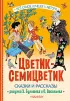 Цветик-Семицветик. Сказки и рассказы. Рисунки Э. Булатова и О. Васильева