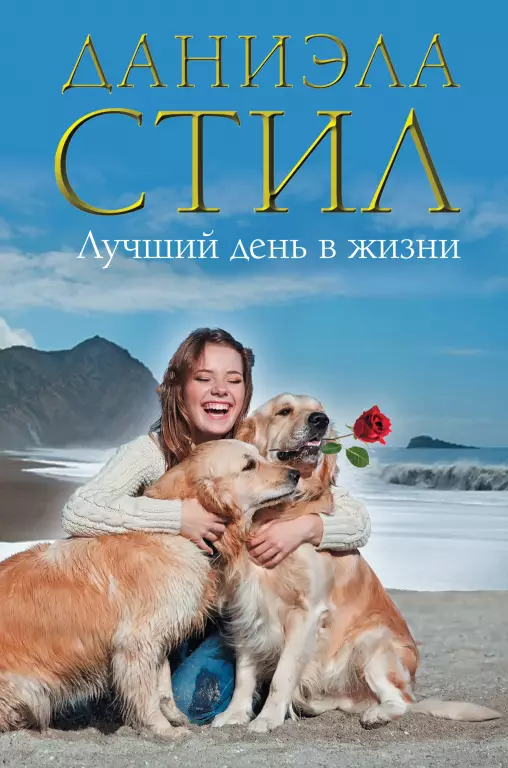 Лучший день в жизни Лучший день в жизни
