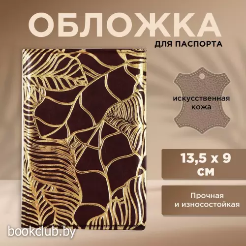 Обложка на паспорт «Текстурные листья», искусственная кожа Обложка на паспорт «Текстурные листья», искусственная кожа