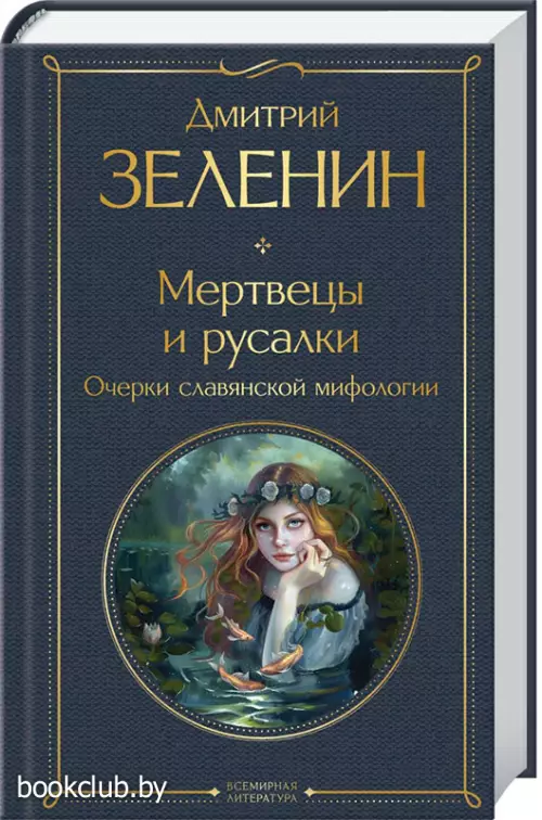 Мертвецы и русалки. Очерки славянской мифологии