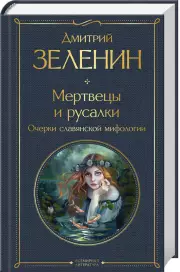 Мертвецы и русалки. Очерки славянской мифологии, Дмитрий Зеленин
